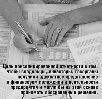 Консолидированная отчетность: собрать, сверить, исключить и сложить Консолидированная отчетность: собрать, сверить, исключить и сложить