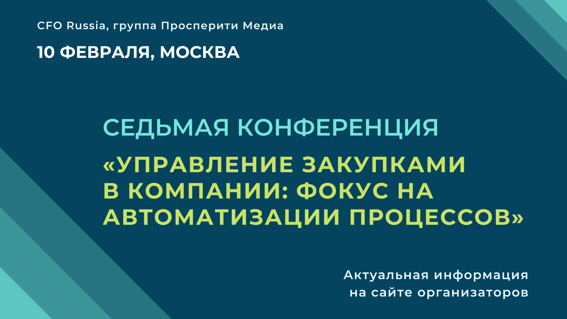 Седьмая конференция «Управление закупками в компании: фокус на автоматизации процессов» Седьмая конференция «Управление закупками в компании: фокус на автоматизации процессов»