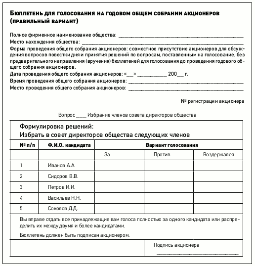 Образец заочного голосования. Формы бюллетеней для голосования на собрании акционеров. Форма бюллетеня для голосования на общем собрании акционеров. Образец бюллетеня для голосования на общем собрании акционеров. Бюллетень для заочного собрания акционеров.