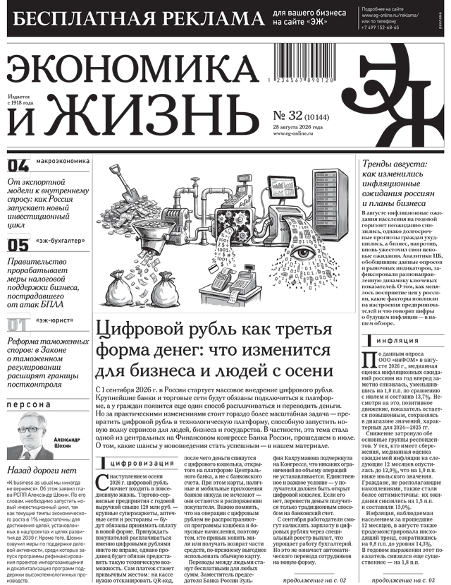 Экономика и жизнь №32 от 28.08.2026