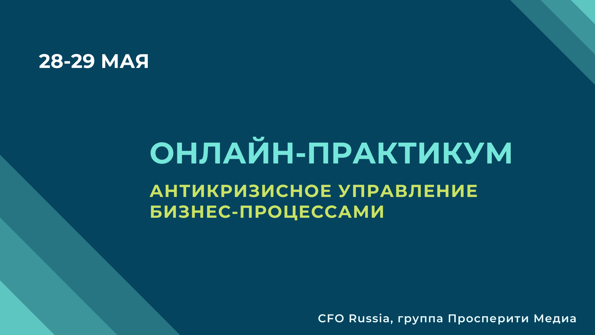 Антикризисное управление бизнес-процессами Антикризисное управление бизнес-процессами