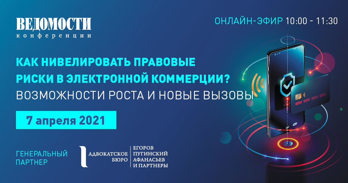 Как нивелировать правовые риски в электронной коммерции? Возможности роста и новые вызовы Как нивелировать правовые риски в электронной коммерции? Возможности роста и новые вызовы