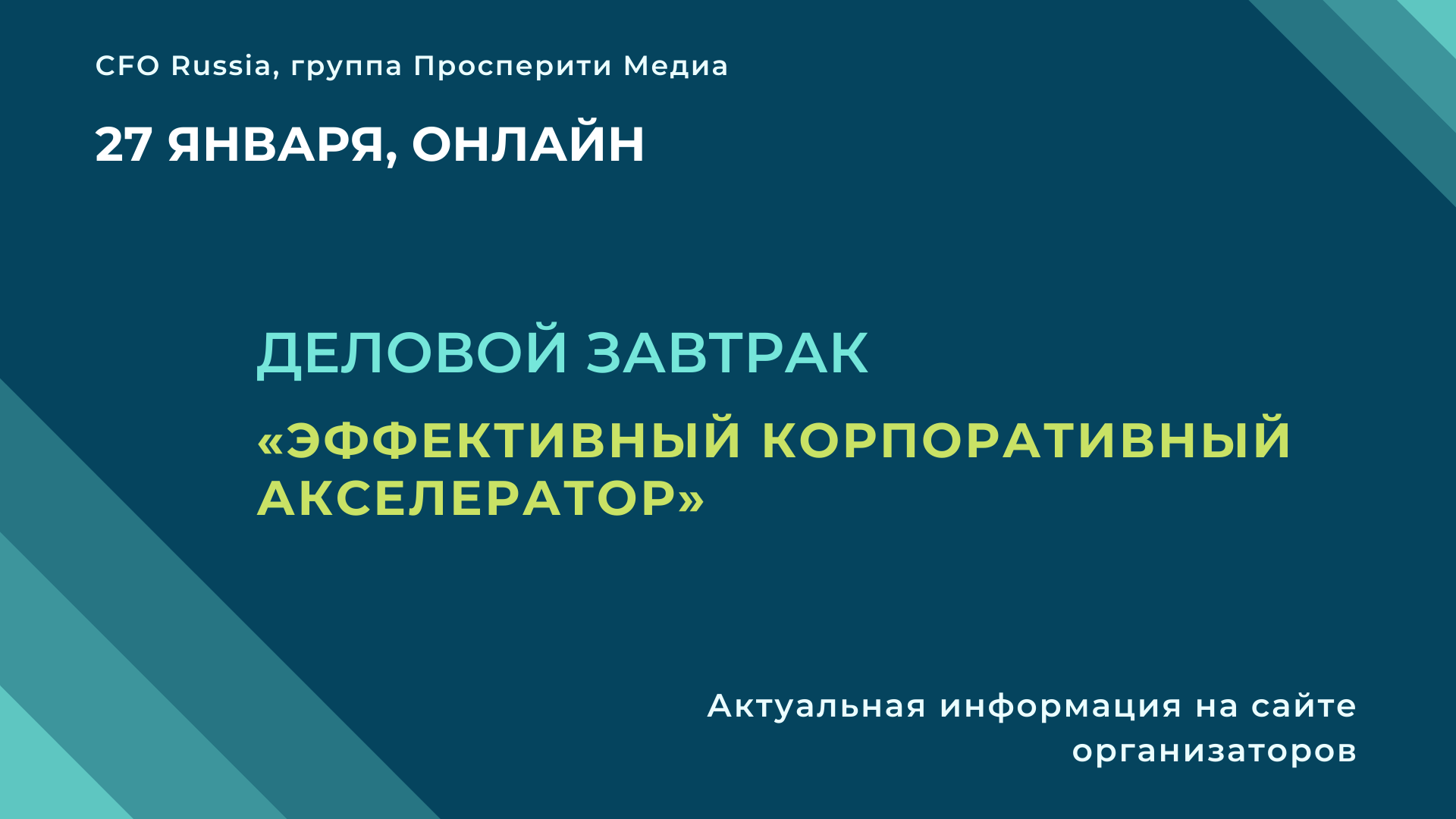 Деловой завтрак «Эффективный корпоративный акселератор» Деловой завтрак «Эффективный корпоративный акселератор»