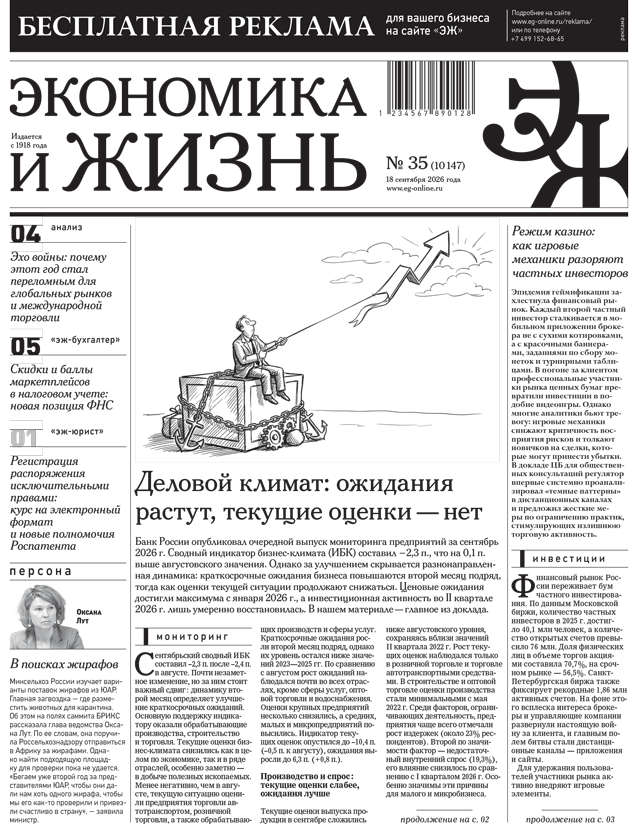 Экономика и жизнь №35 от 18.09.2026
