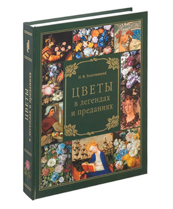 Цветы в легендах и преданиях