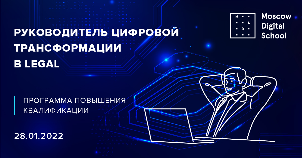 Руководитель цифровой трансформации в Legal Руководитель цифровой трансформации в Legal