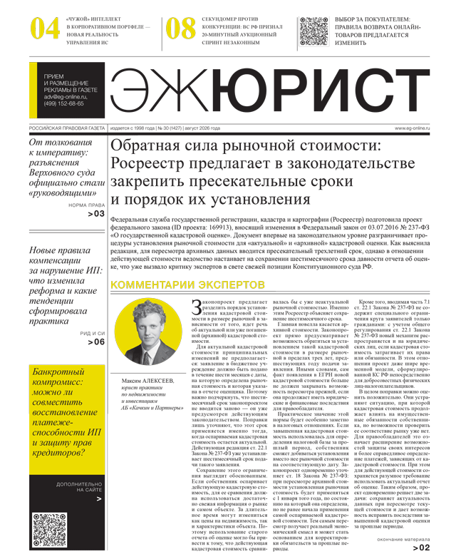 ЭЖ-Юрист №30 от 14.08.2026