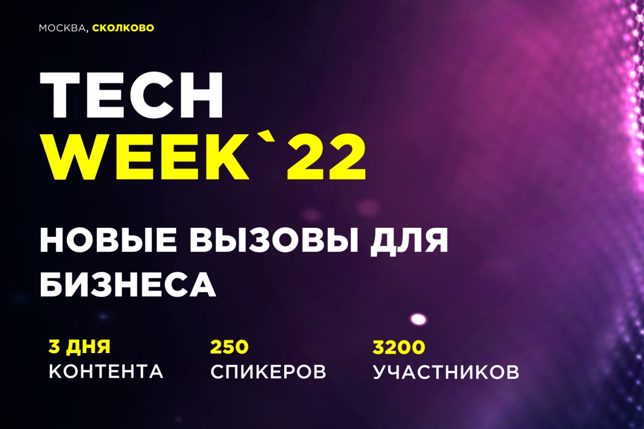 На конференции об инновационных технологиях TECH WEEK-2022 обсудят новые вызовы для бизнеса
