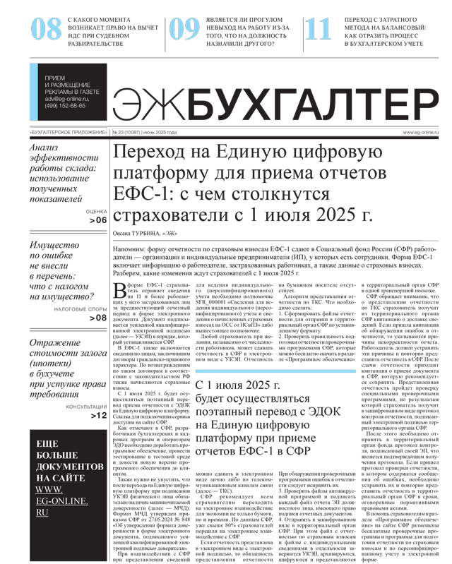 ЭЖ-Бухгалтер №23 от 27.06.2025