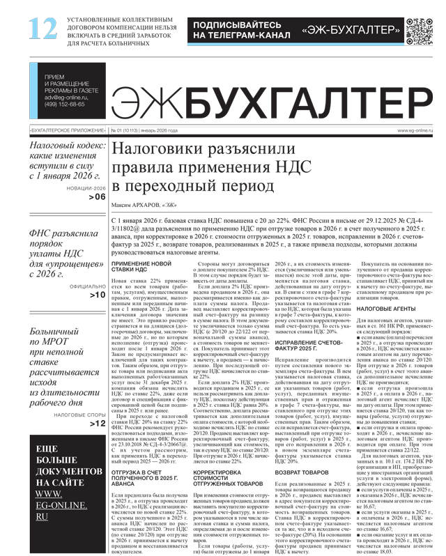 ЭЖ-Бухгалтер №01 от 16.01.2026