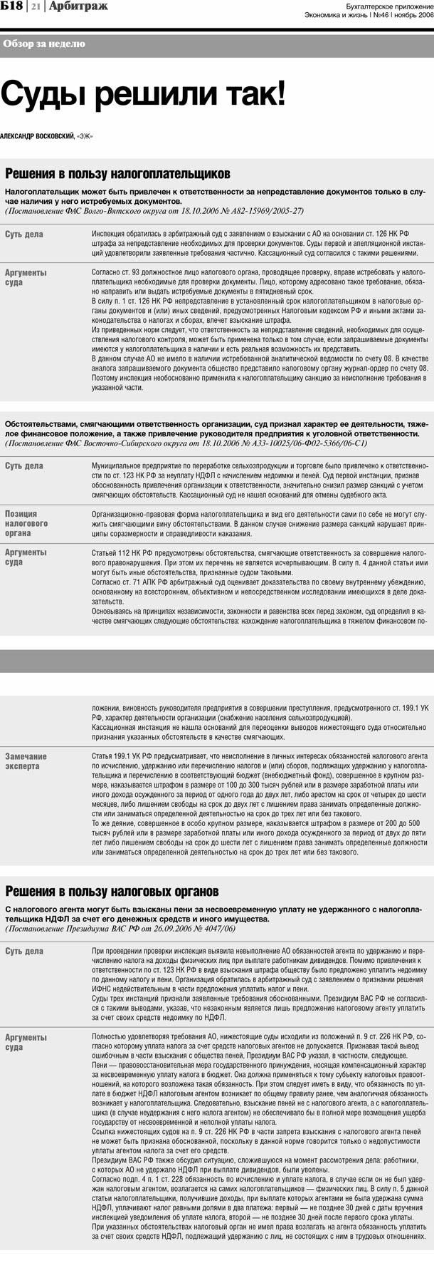 Суды решили так! («Бухгалтерское приложение», № 46, 2006 г.)