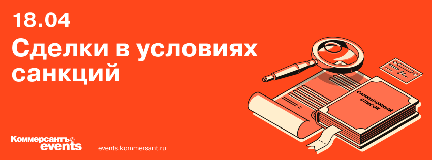 Конференция «Сделки в условиях санкций: как их готовить, структурировать и реализовывать» Конференция «Сделки в условиях санкций: как их готовить, структурировать и реализовывать»