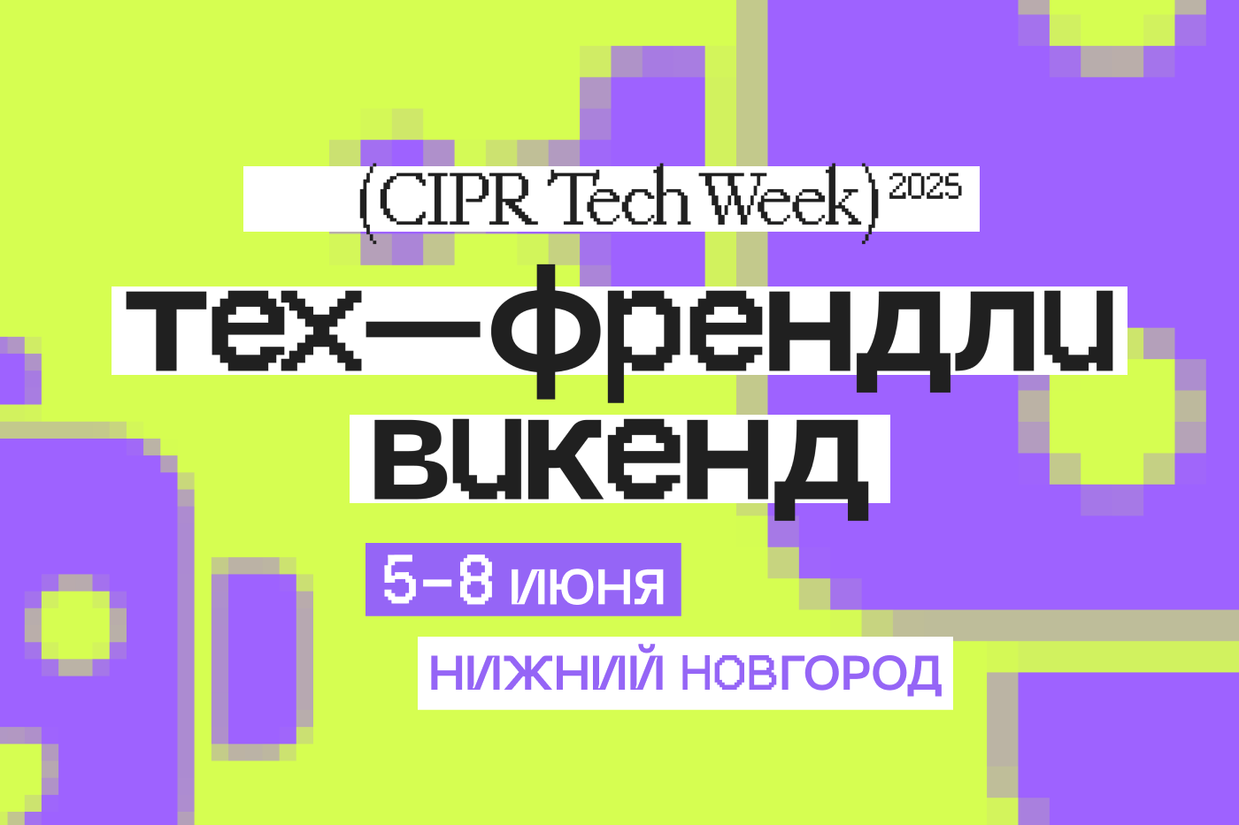 Конференция ЦИПР запускает новый формат — «Тех-Френдли Викенд» Конференция ЦИПР запускает новый формат — «Тех-Френдли Викенд»