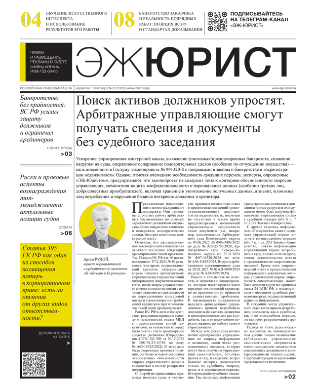 ЭЖ-Юрист №23 от 27.06.2025