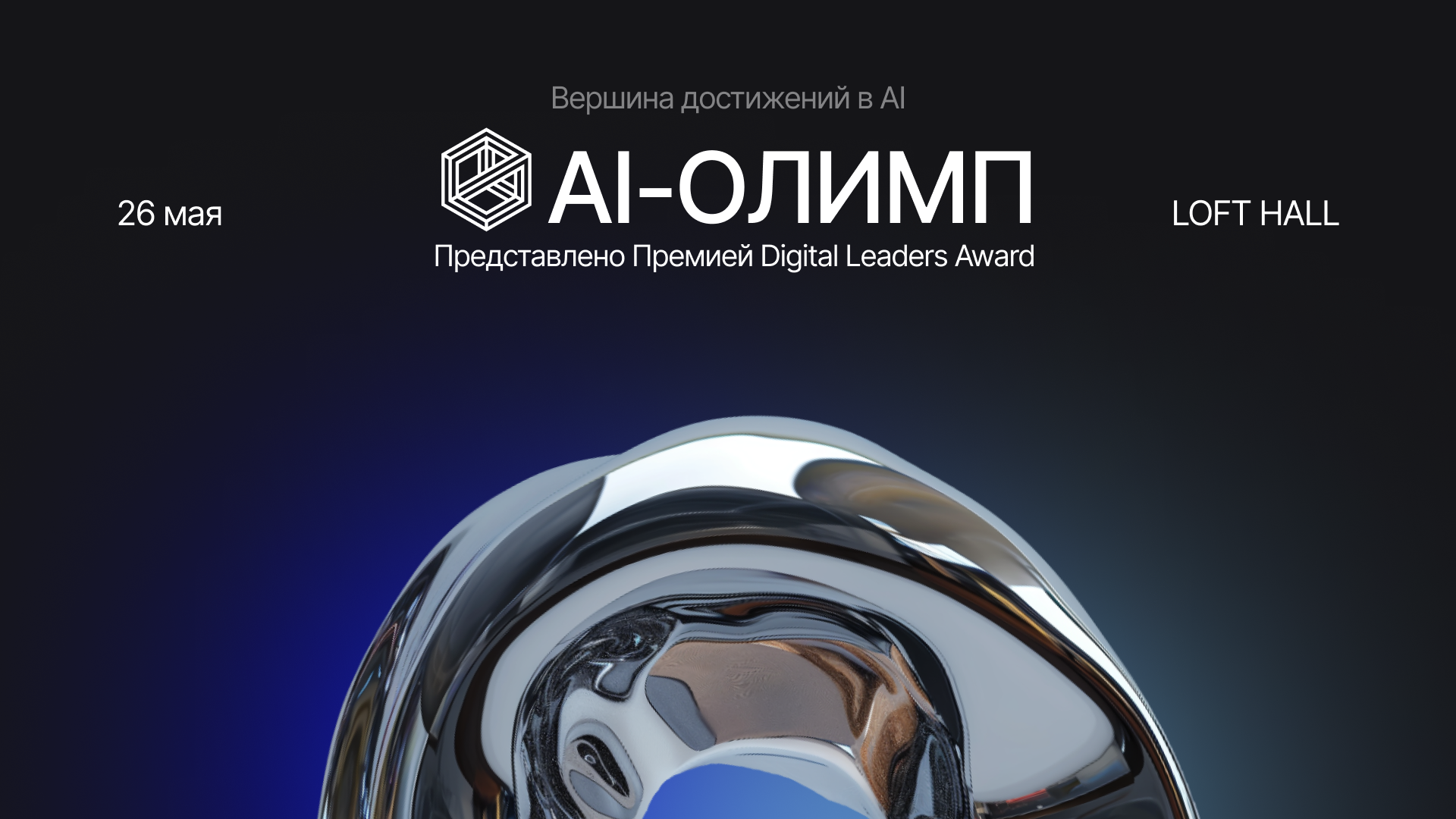 Искусственный интеллект на пике инноваций: открыт прием заявок на премию «AI-Олимп» Искусственный интеллект на пике инноваций: открыт прием заявок на премию «AI-Олимп»