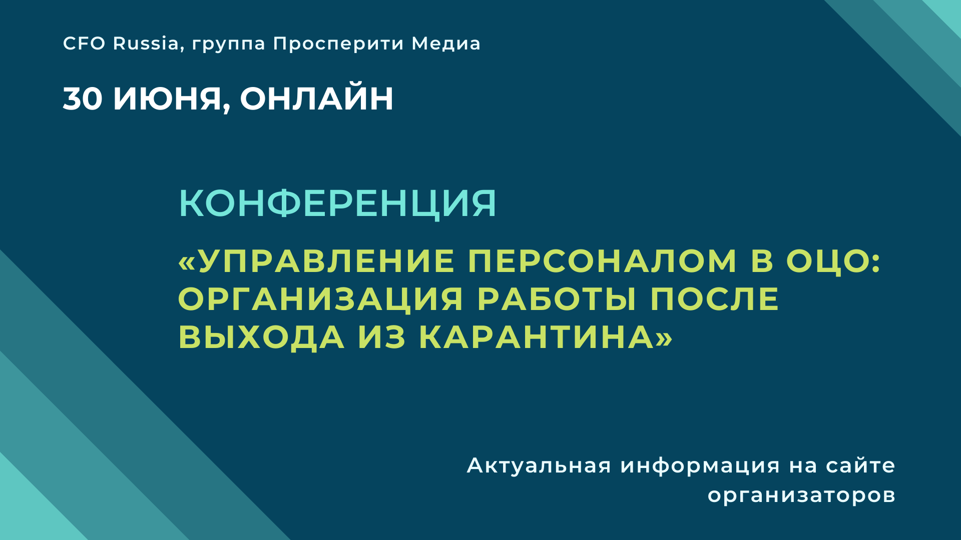 Конференция «Управление персоналом в ОЦО: организация работы после выхода из карантина» Конференция «Управление персоналом в ОЦО: организация работы после выхода из карантина»