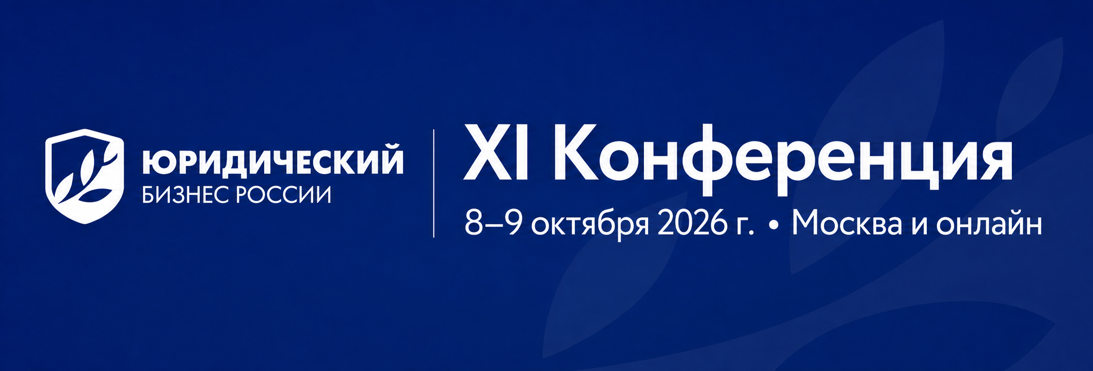 XI Конференция «Юридический бизнес России» 2026 