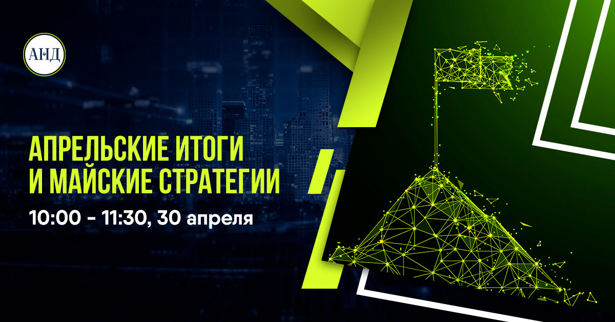 Апрельские итоги и майские стратегии Апрельские итоги и майские стратегии