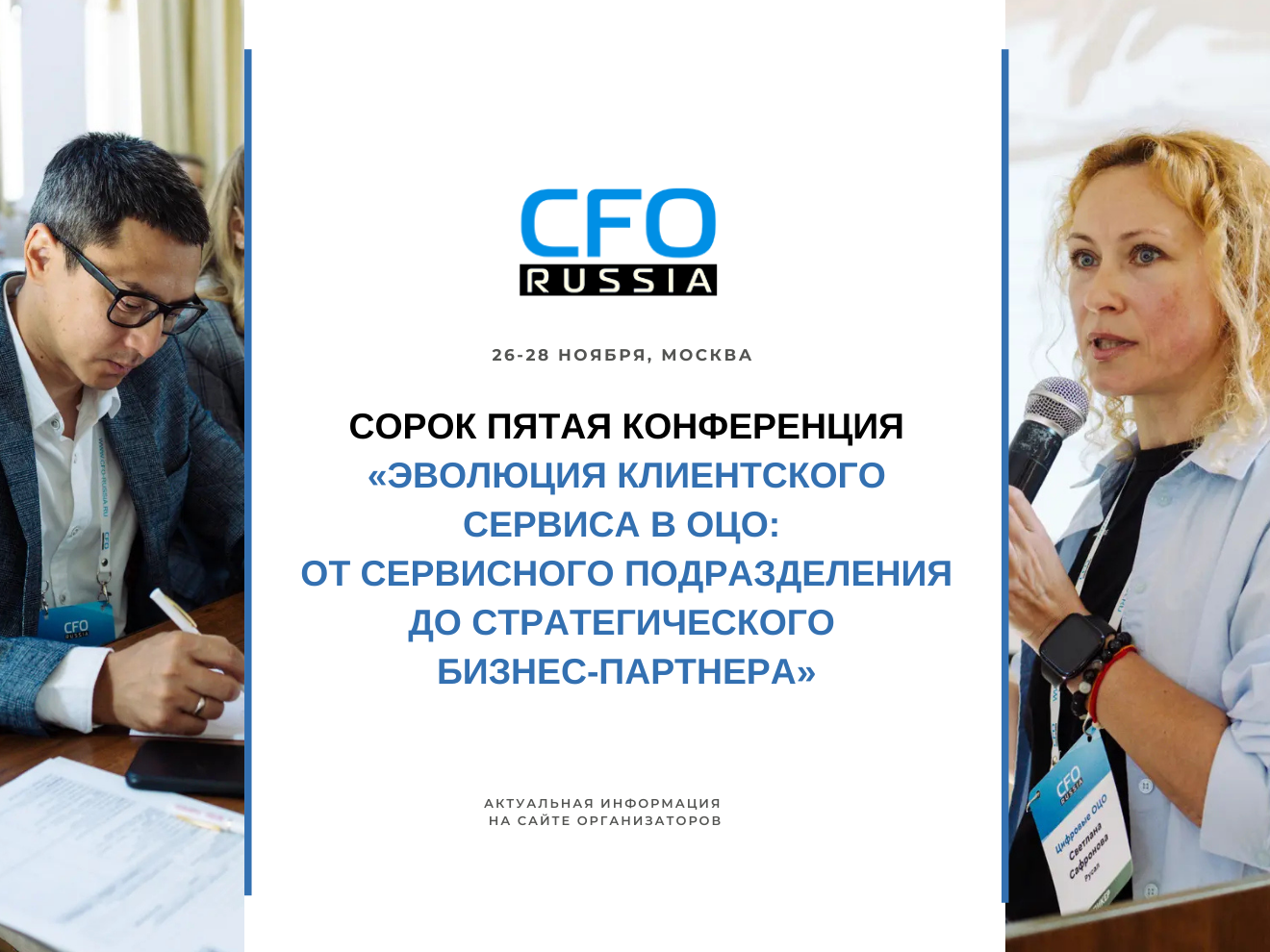 Сорок пятая конференция «Эволюция клиентского сервиса в ОЦО: от сервисного подразделения до стратегического бизнес-партнера» Сорок пятая конференция «Эволюция клиентского сервиса в ОЦО: от сервисного подразделения до стратегического бизнес-партнера»