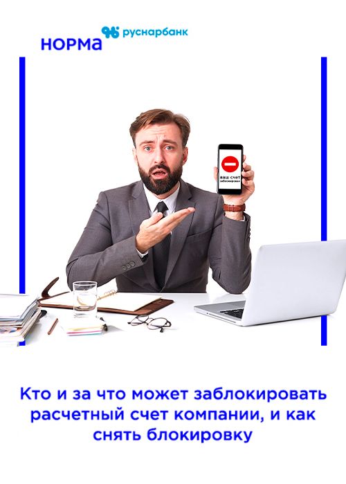 Кто и за что может заблокировать расчетный счет компании, и как снять блокировку Кто и за что может заблокировать расчетный счет компании, и как снять блокировку