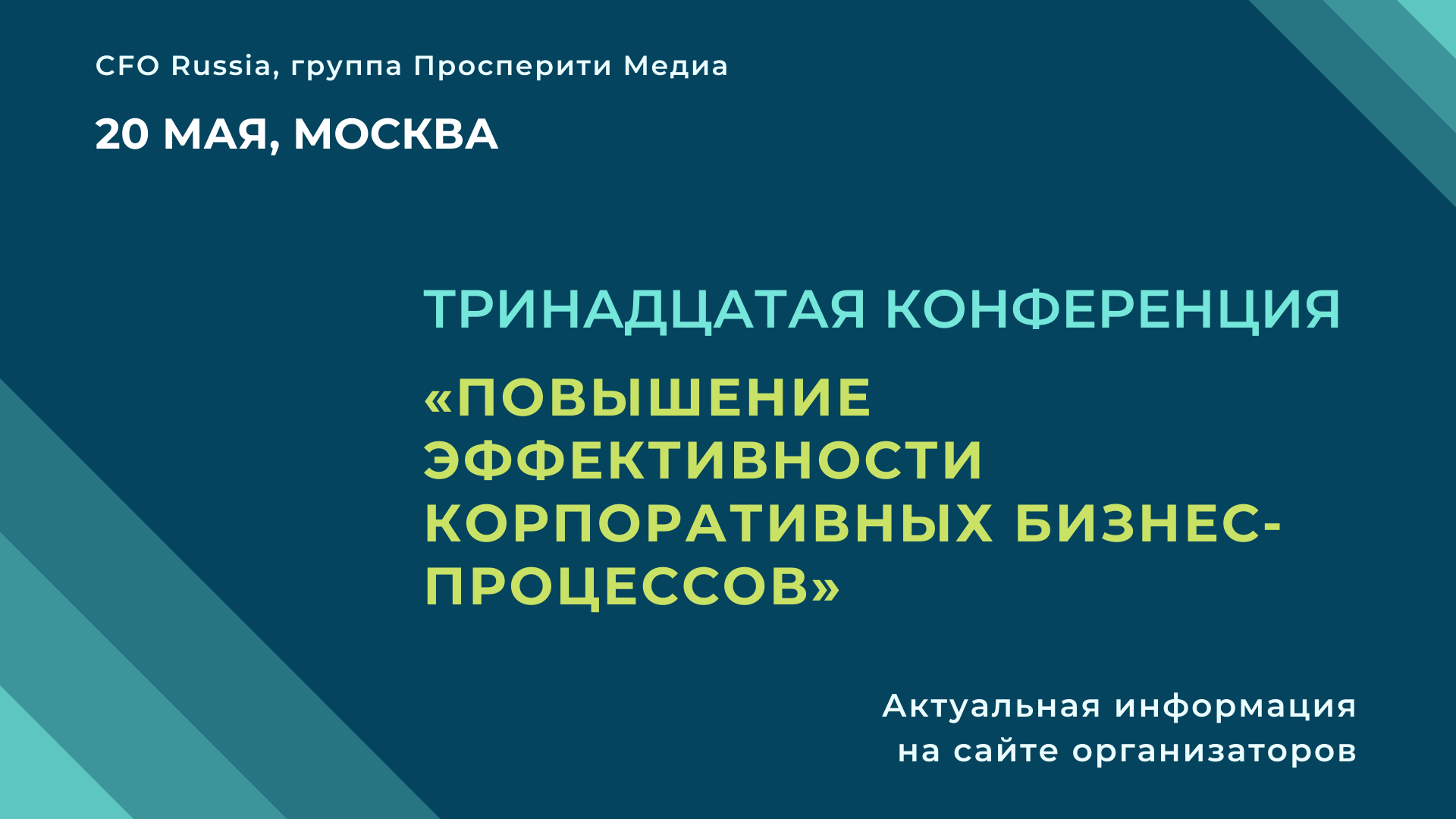 Тринадцатая конференция «Повышение эффективности корпоративных бизнес-процессов» Тринадцатая конференция «Повышение эффективности корпоративных бизнес-процессов»