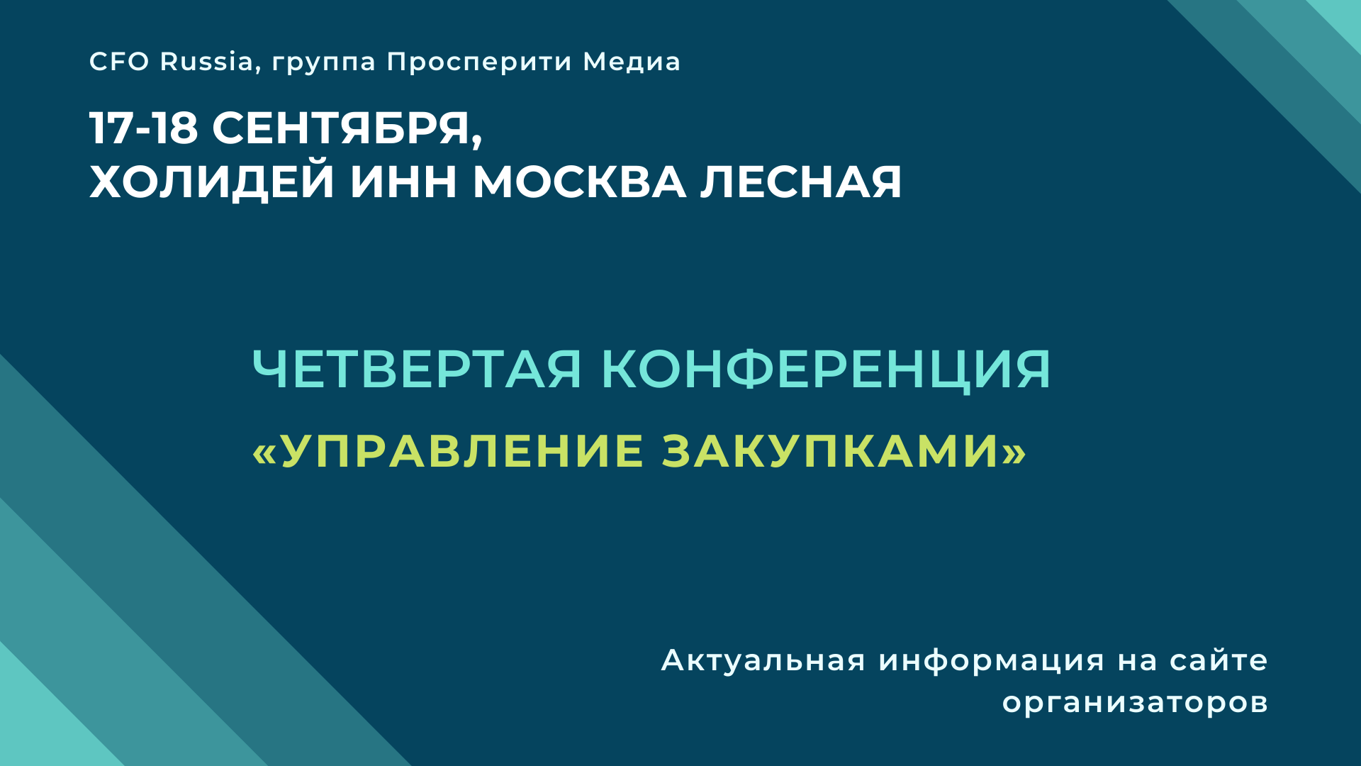 Четвертая конференция «Управление закупками» Четвертая конференция «Управление закупками»