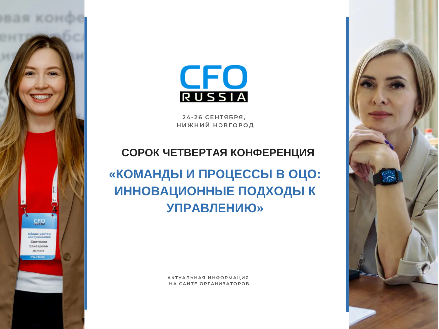 Сорок четвертая конференция «Команды и процессы в ОЦО: инновационные подходы к управлению» Сорок четвертая конференция «Команды и процессы в ОЦО: инновационные подходы к управлению»