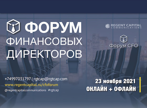 Форум финансовых директоров Форум финансовых директоров