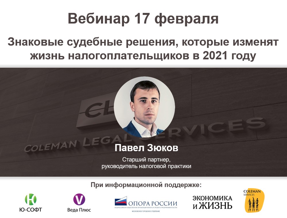 Вебинар «Знаковые судебные решения, которые изменят жизнь налогоплательщиков в 2021 году» Вебинар «Знаковые судебные решения, которые изменят жизнь налогоплательщиков в 2021 году»