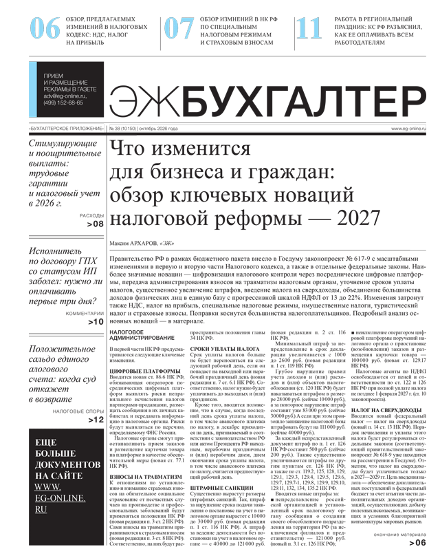 ЭЖ-Бухгалтер №38 от 09.10.2026