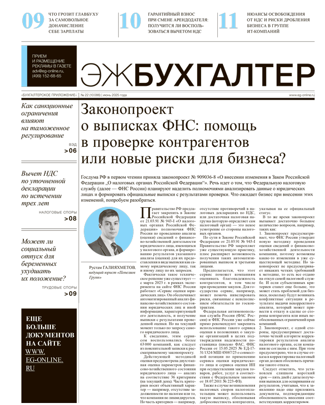 ЭЖ-Бухгалтер №22 от 20.06.2025