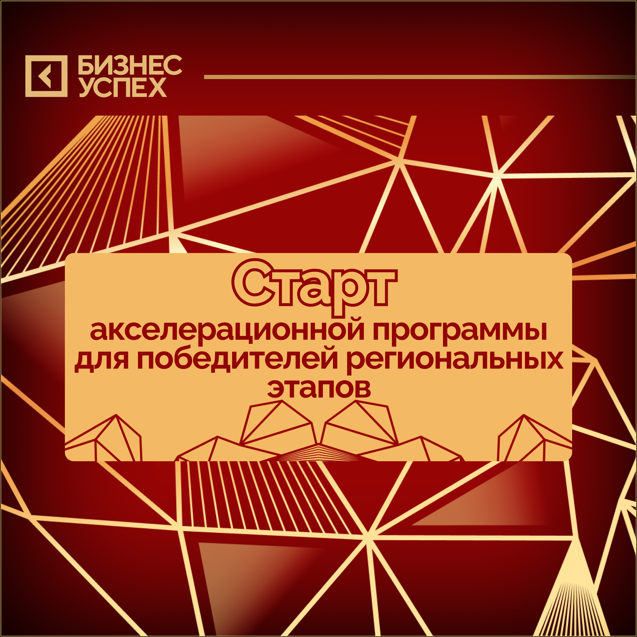 Премия «Бизнес-Успех» проведет акселератор для победителей региональных этапов Премия «Бизнес-Успех» проведет акселератор для победителей региональных этапов