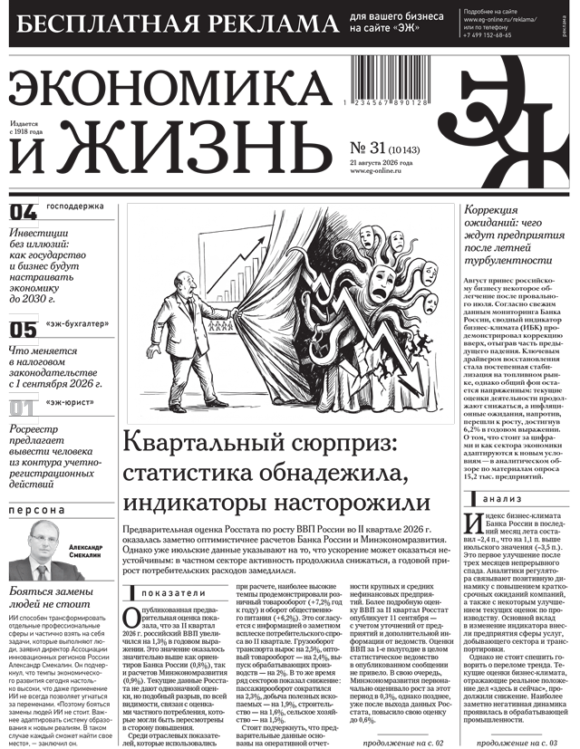 Экономика и жизнь №31 от 21.08.2026