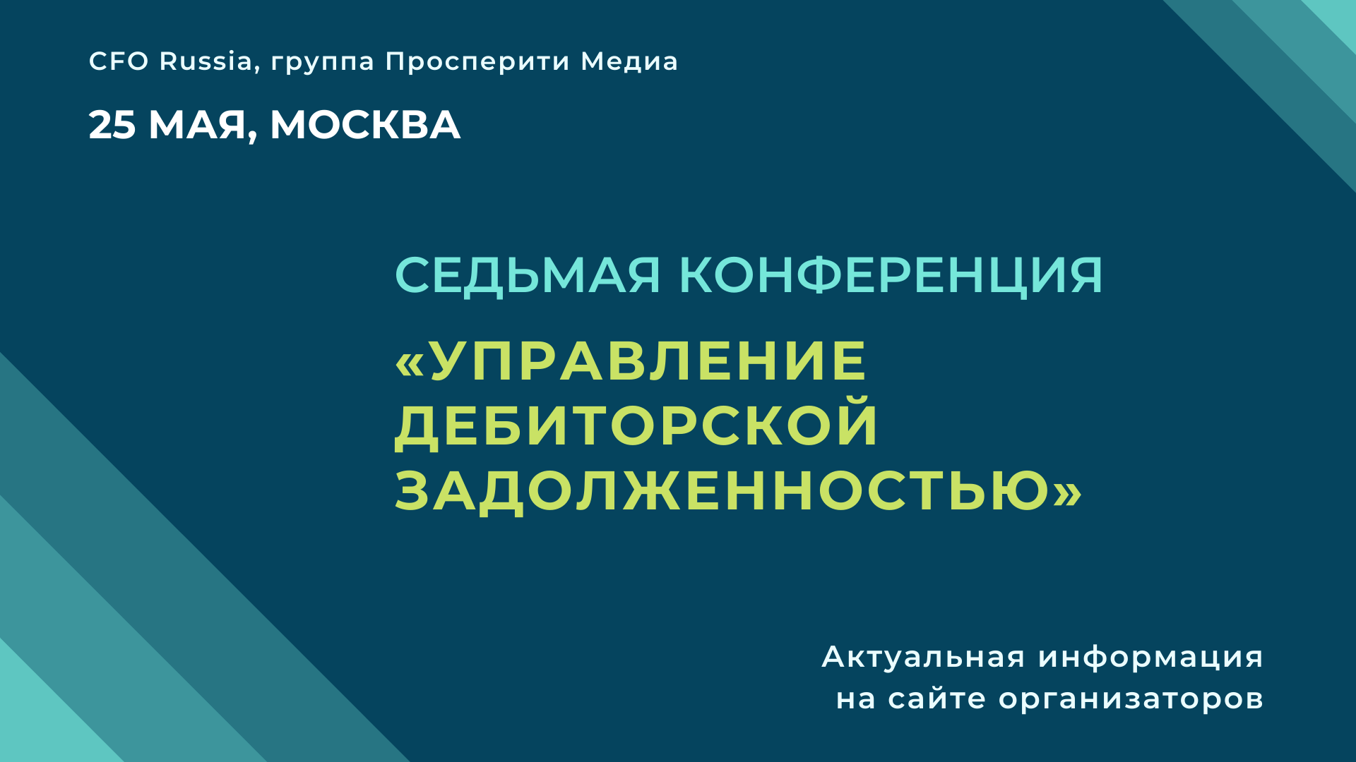 Седьмая конференция «Управление дебиторской задолженностью» Седьмая конференция «Управление дебиторской задолженностью»