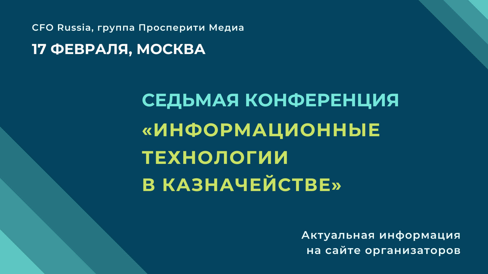 Седьмая конференция «Информационные технологии в казначействе» Седьмая конференция «Информационные технологии в казначействе»