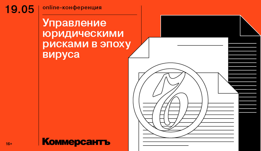 Управление юридическими рисками в эпоху вируса Управление юридическими рисками в эпоху вируса