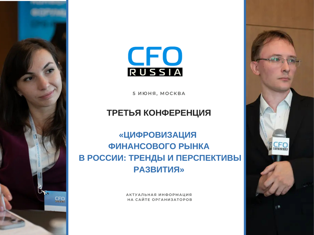 Третья конференция «Цифровизация финансового рынка в России: тренды и перспективы развития» Третья конференция «Цифровизация финансового рынка в России: тренды и перспективы развития»