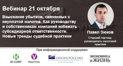 Вебинар «Взыскание убытков, связанных с неуплатой налогов. Как руководству и собственникам компаний избежать субсидиарной ответственности. Новые тренды судебной практики» Вебинар «Взыскание убытков, связанных с неуплатой налогов. Как руководству и собственникам компаний избежать субсидиарной ответственности. Новые тренды судебной практики»
