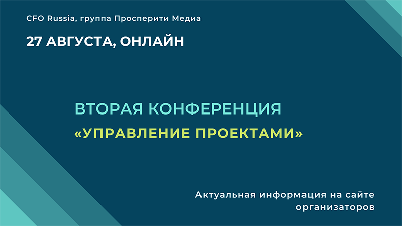 Вторая конференция «Управление проектами» Вторая конференция «Управление проектами»