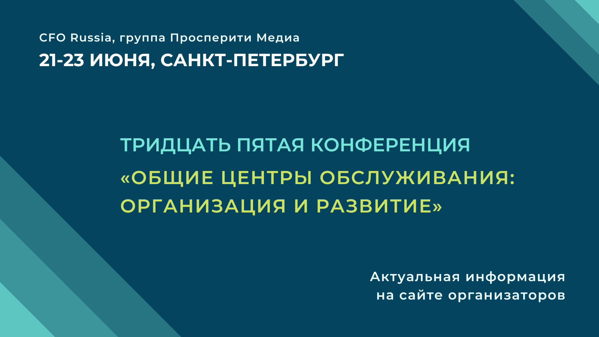 Тридцать пятая конференция «Общие центры обслуживания: организация и развитие» Тридцать пятая конференция «Общие центры обслуживания: организация и развитие»