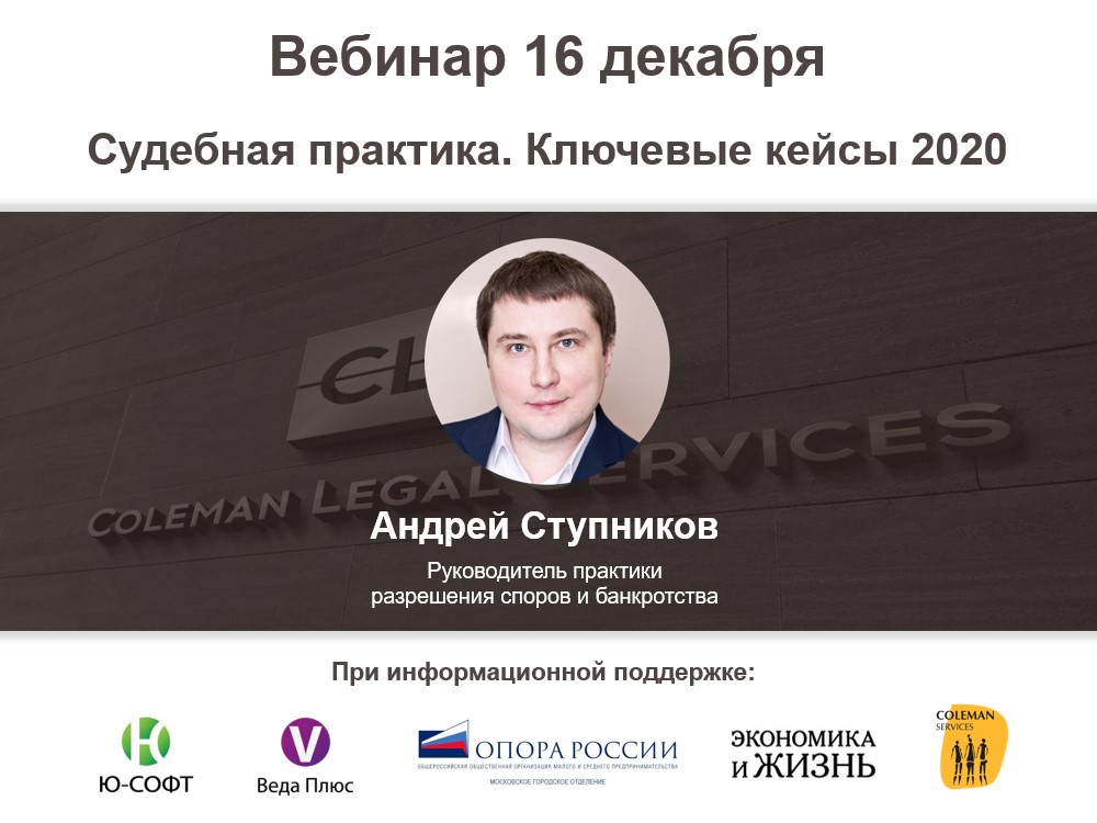 Вебинар «Судебная практика. Ключевые кейсы 2020» Вебинар «Судебная практика. Ключевые кейсы 2020»
