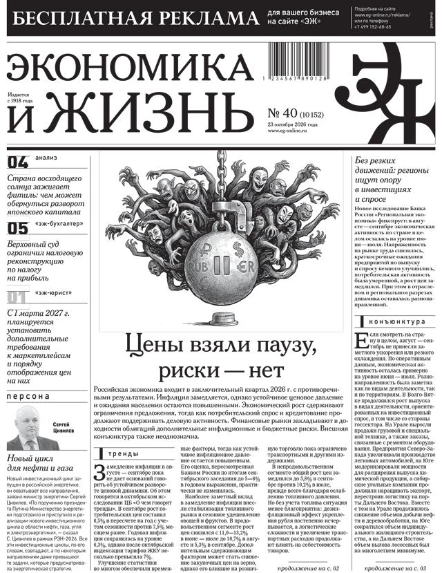 Экономика и жизнь №40 от 23.10.2026