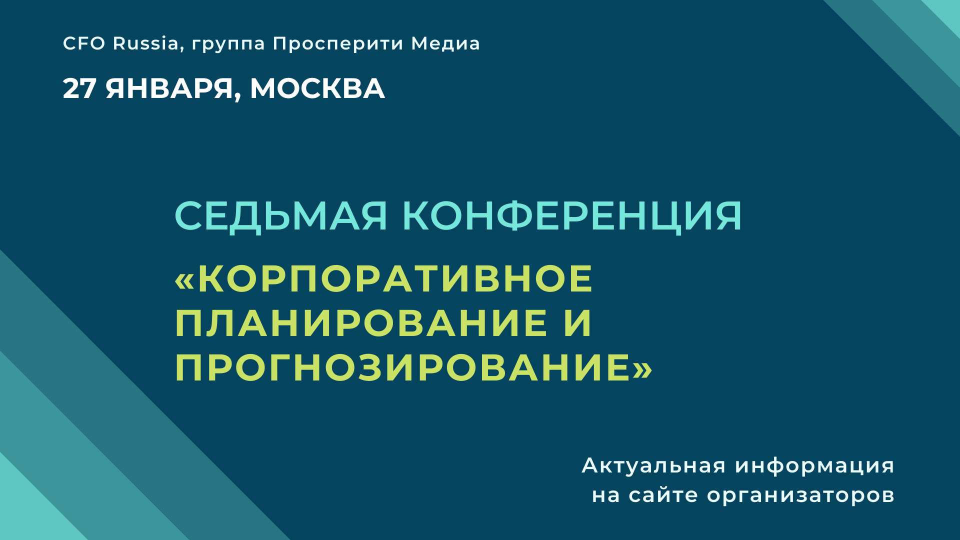 Седьмая конференция «Корпоративное планирование и прогнозирование» Седьмая конференция «Корпоративное планирование и прогнозирование»