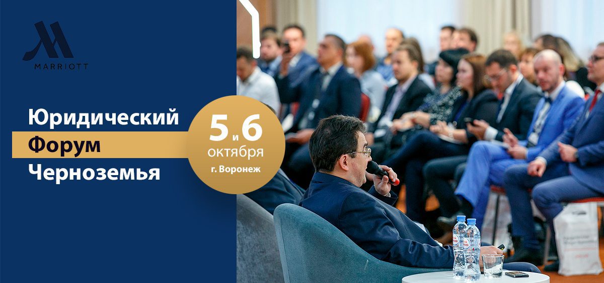Третий «Юридический форум Черноземья» пройдёт в Воронеже 