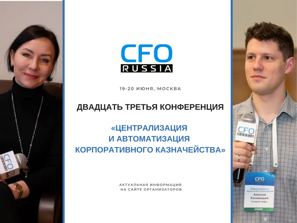 Двадцать третья конференция «Централизация и автоматизация корпоративного казначейства» Двадцать третья конференция «Централизация и автоматизация корпоративного казначейства»