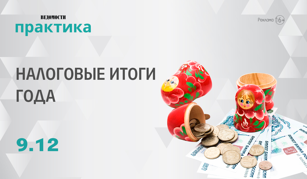 Конференция «Налоговые итоги года» Конференция «Налоговые итоги года»