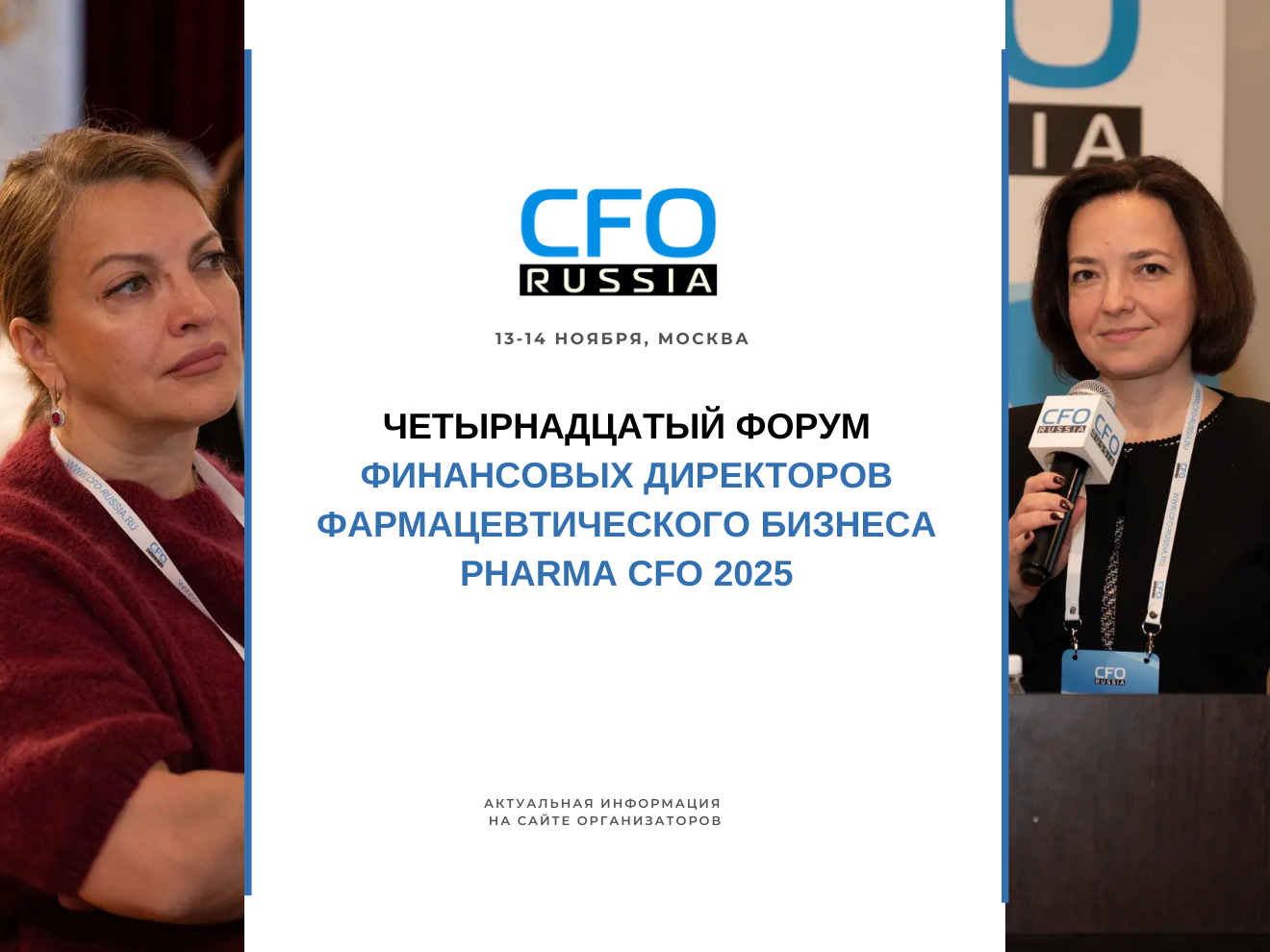 Четырнадцатый форум финансовых директоров фармацевтического бизнеса Pharma CFO 2025 Четырнадцатый форум финансовых директоров фармацевтического бизнеса Pharma CFO 2025