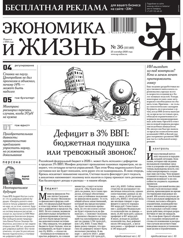 Экономика и жизнь №36 от 25.09.2026