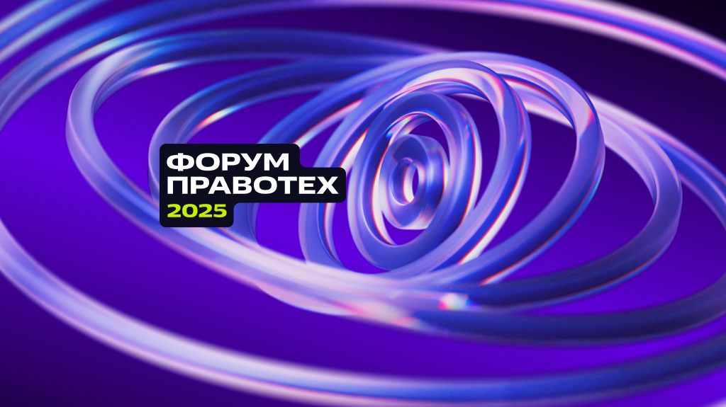 На форум Правотех зарегистрировались более 4000 человек На форум Правотех зарегистрировались более 4000 человек
