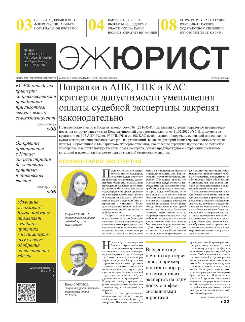 ЭЖ-Юрист №29 от 07.08.2026